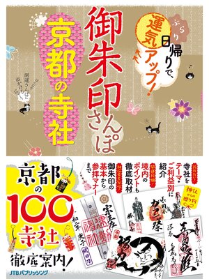 cover image of 御朱印さんぽ　京都の寺社